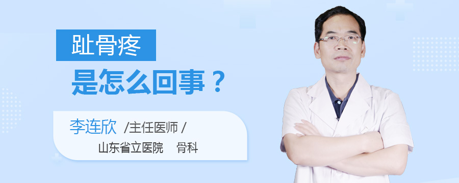 趾骨疼是怎么回事