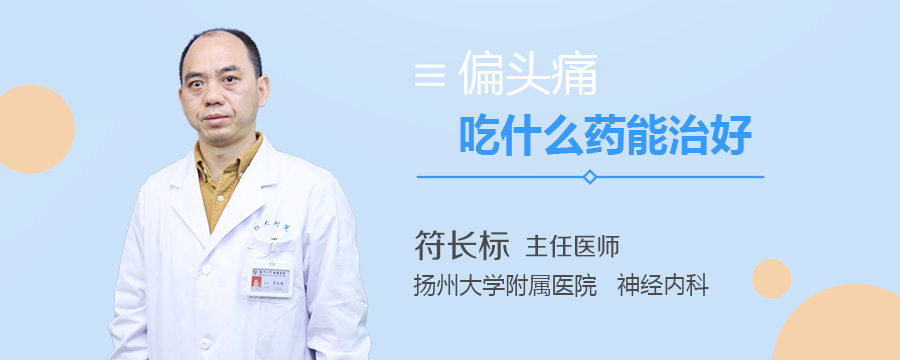 偏头痛吃什么药能治好