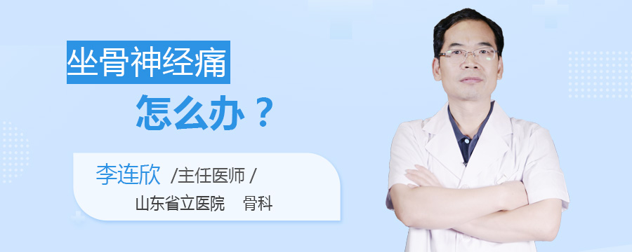 坐骨神经痛怎么办