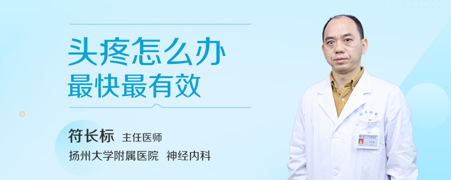 头疼怎么办最快最有效