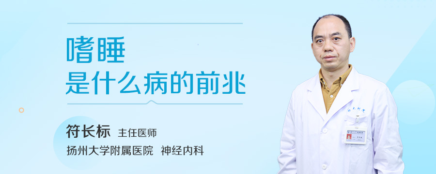 嗜睡是什么病的前兆