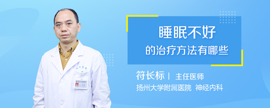 睡眠不好的治疗方法有哪些