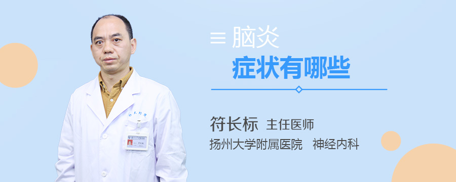 脑炎症状有哪些