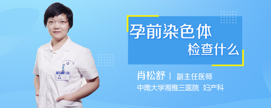孕前染色体检查什么