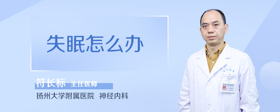 失眠怎么办