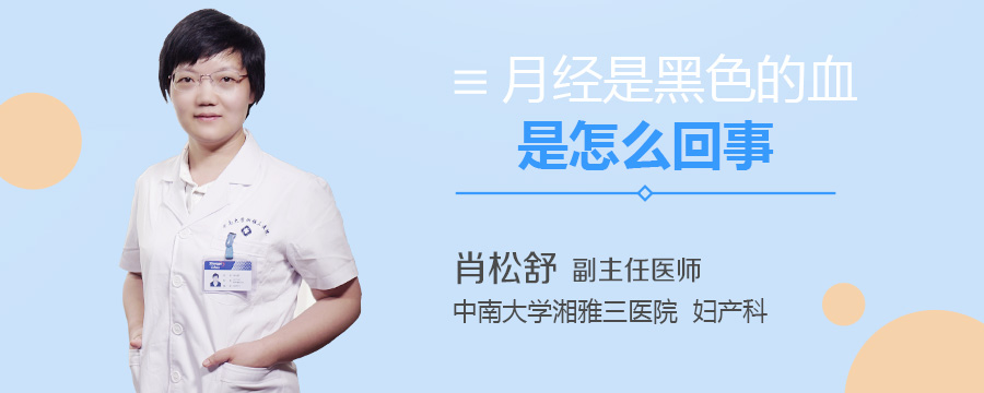 月经是黑色的血是怎么回事