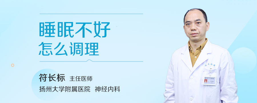 睡眠不好怎么调理