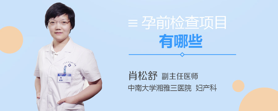 孕前检查项目有哪些