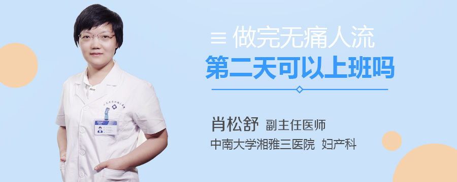 做完无痛人流第二天可以上班吗