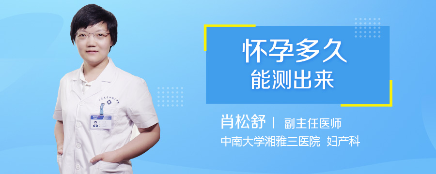 怀孕多久能测出来