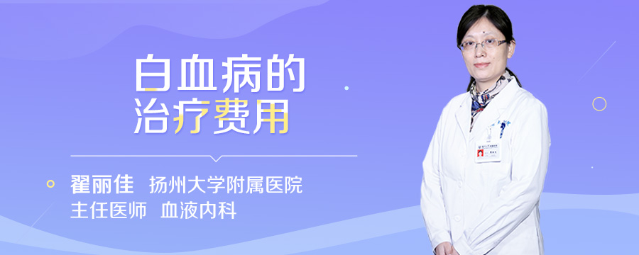 白血病的治疗费用