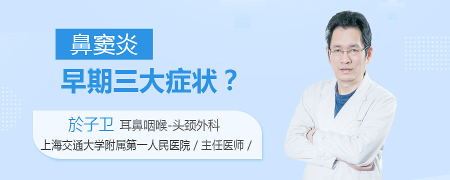 鼻窦炎早期三大症状