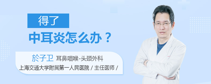 得了中耳炎怎么办