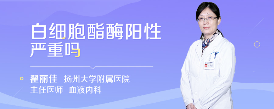 白细胞酯酶阳性严重吗