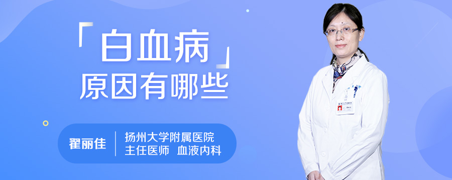 白血病原因有哪些