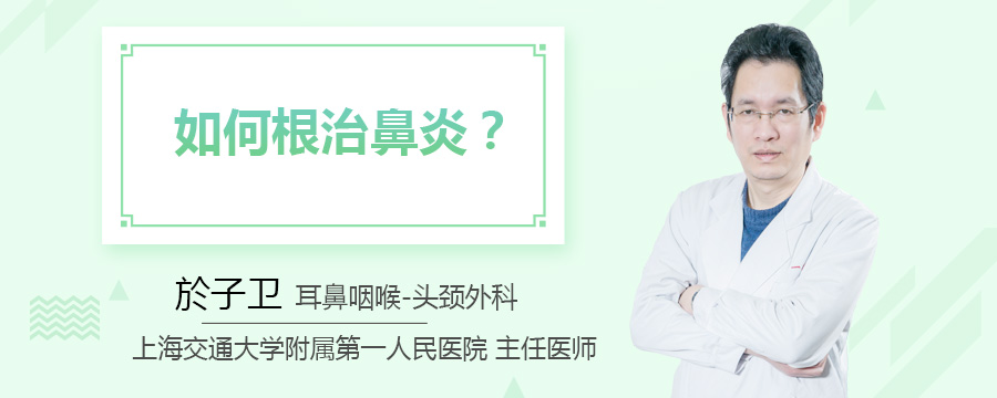 如何根治鼻炎