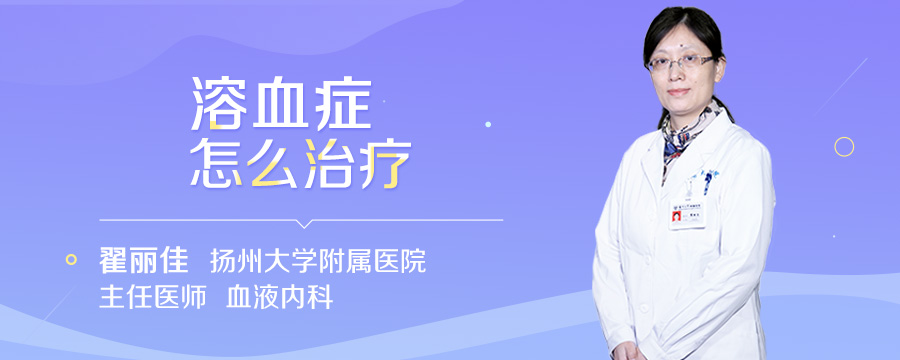 溶血症怎么治疗