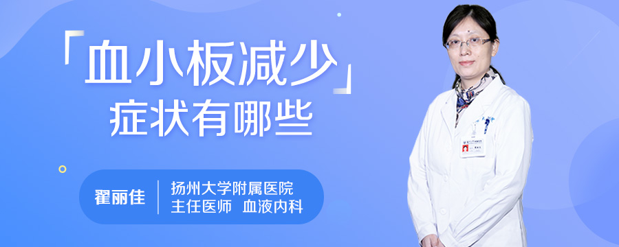 血小板减少症状有哪些