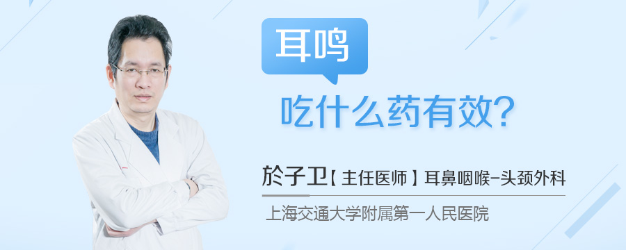 耳鸣吃什么药有效