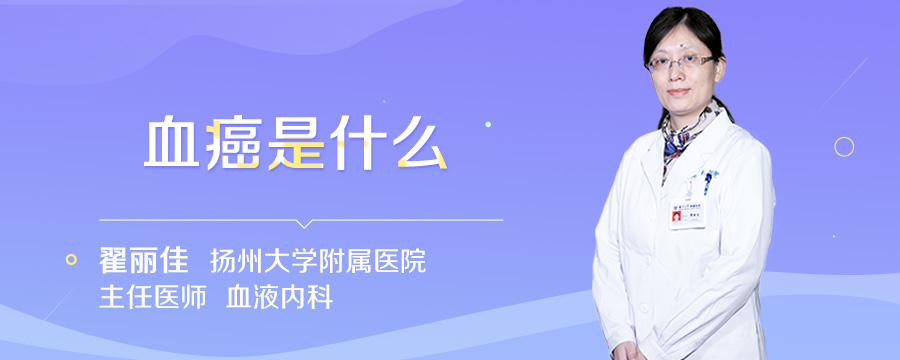 血癌是什么