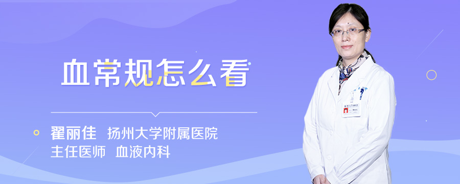 血常规怎么看