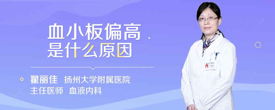 血小板偏高是什么原因