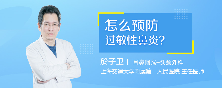 怎么预防过敏性鼻炎