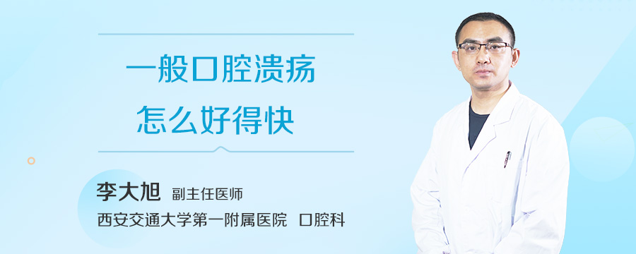 一般口腔溃疡怎么好得快