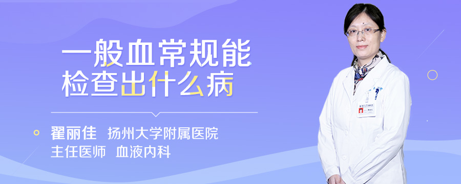 一般血常规能检查出什么病
