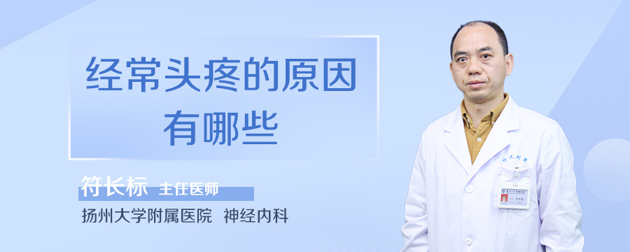 经常头疼的原因有哪些