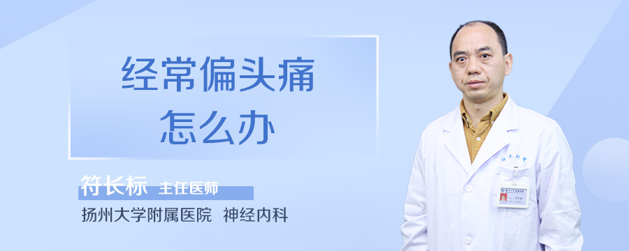 经常偏头痛怎么办