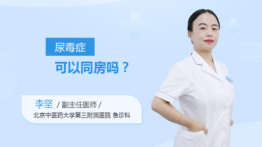 尿毒症可以同房吗