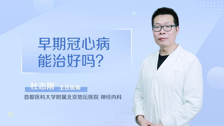 早期冠心病能治好吗