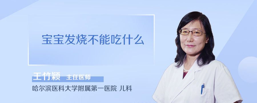 宝宝发烧不能吃什么