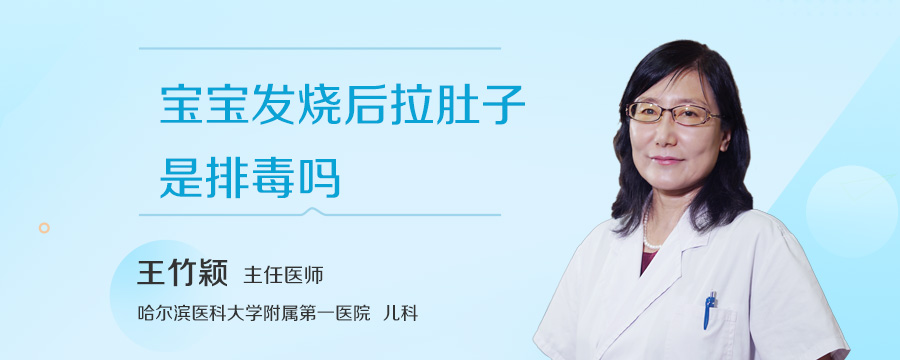 宝宝发烧后拉肚子是排毒吗