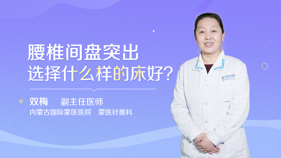 腰椎间盘突出选择什么样的床好