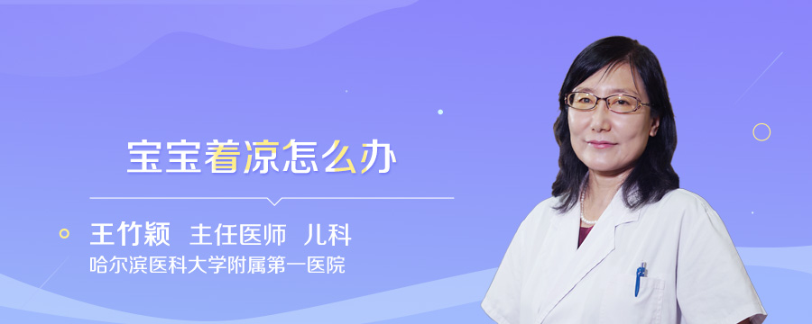 宝宝着凉怎么办
