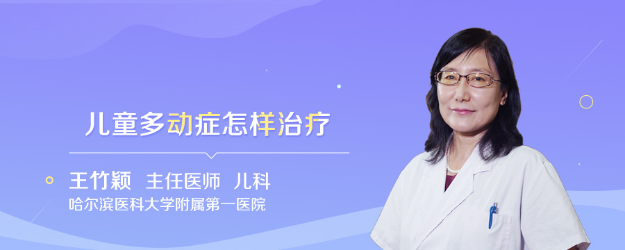 儿童多动症怎样治疗