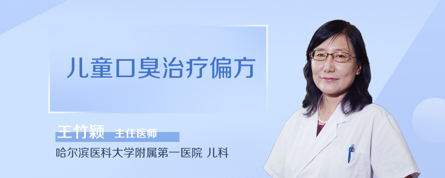 儿童口臭治疗偏方