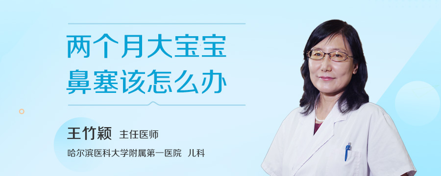 两个月大宝宝鼻塞该怎么办