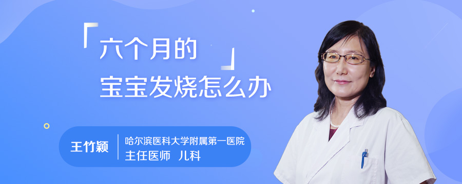 六个月的宝宝发烧怎么办