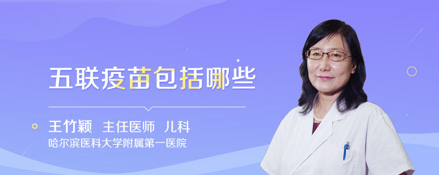 五联疫苗包括哪些