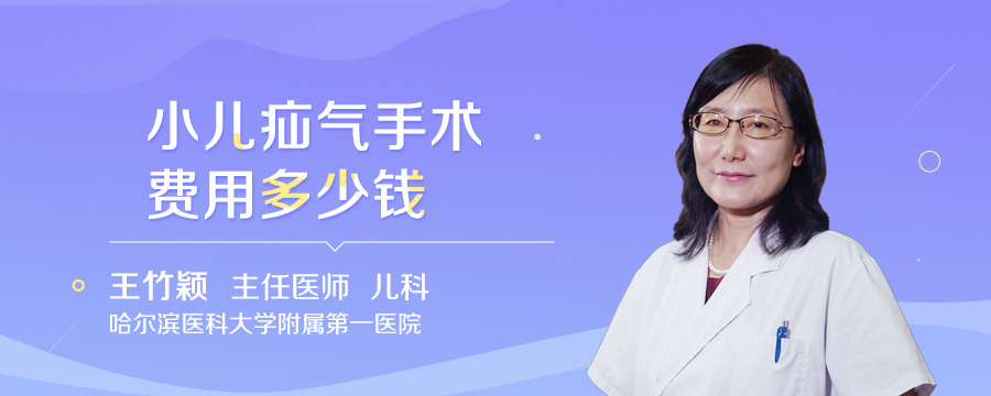 小儿疝气手术费用多少钱