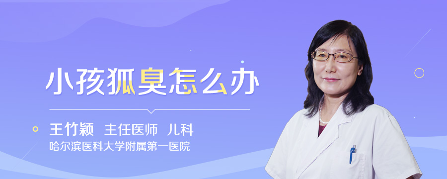 小孩狐臭怎么办