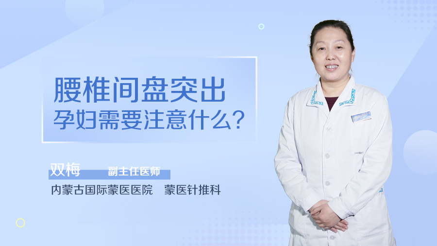 腰椎间盘突出孕妇需要注意什么