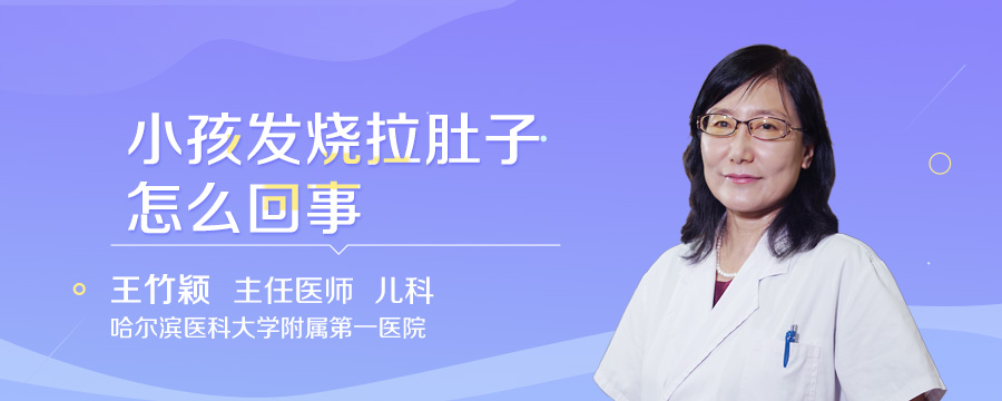 小孩发烧拉肚子怎么回事
