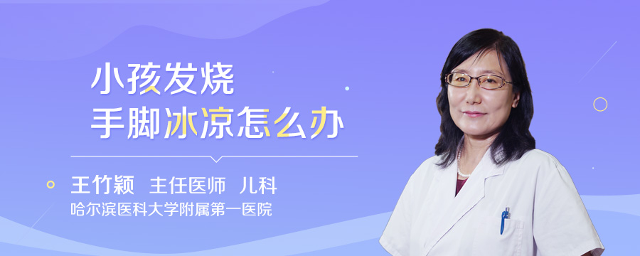 小孩发烧手脚冰凉怎么办