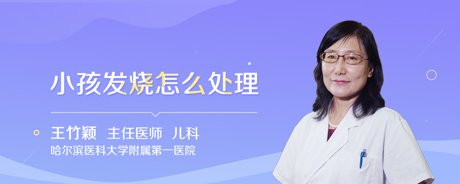 小孩发烧怎么处理