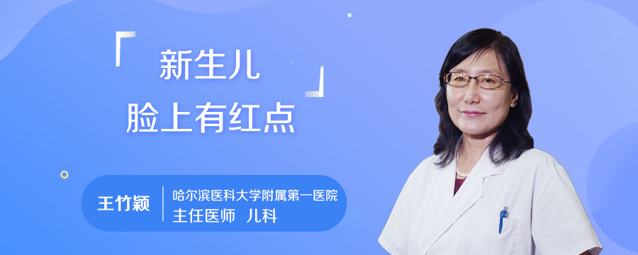 新生儿脸上有红点