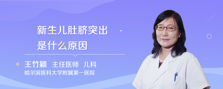 新生儿肚脐突出是什么原因